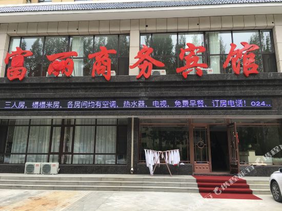 桓仁富丽商务宾馆