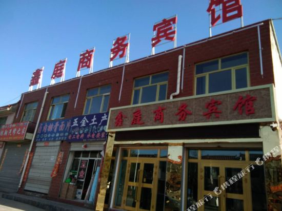 西宁鑫庭商务宾馆