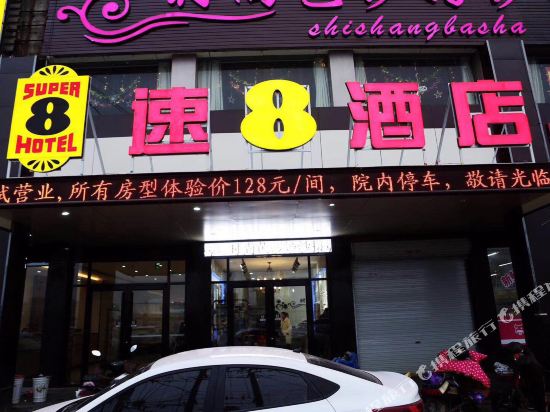 速8酒店(萧县金街店)