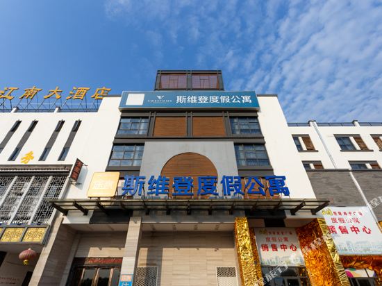 斯维登度假公寓(西塘古镇)