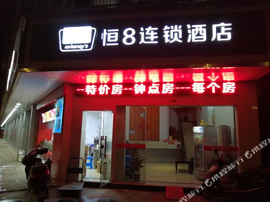 恒8连锁酒店(绍兴滨海店)