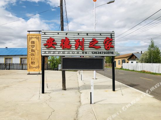 额尔古纳安德列旅游之家民宿