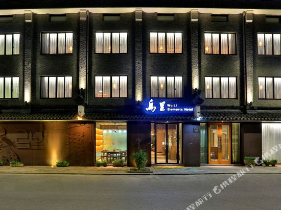 乌镇乌里花园酒店