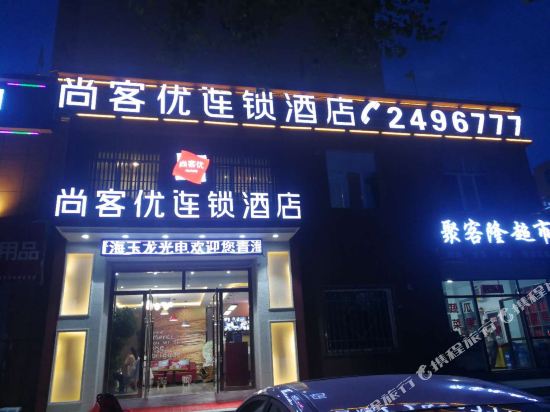 尚客优连锁酒店(湟源二中店)