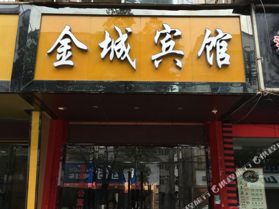 缙云金城宾馆