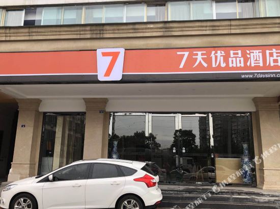 7天优品酒店(成都新津儒林路地铁站店)