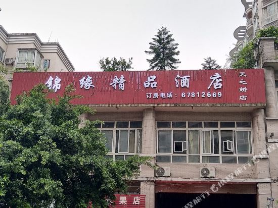 重庆锦缘精品酒店