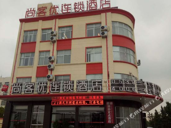 尚客优快捷酒店(郯城汽车站店)