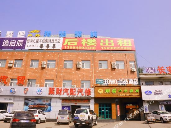 TOWO上品酒店(平遥北门汽车站店)