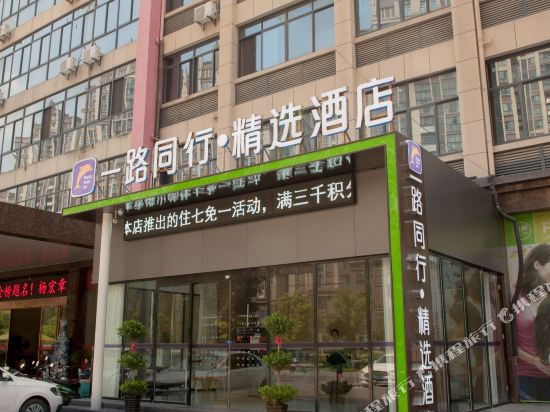 一路同行精选酒店(肥东禹洲广场店)