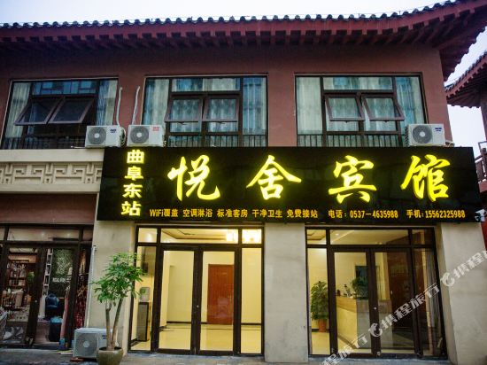 曲阜悦舍宾馆（原曲阜乐融融旅舍）