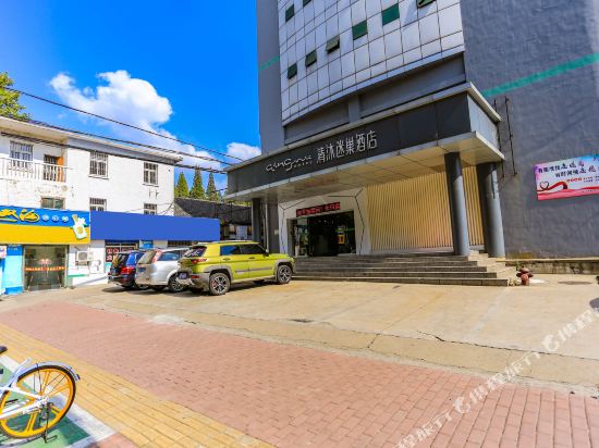 清沐迷巢酒店(马鞍山火车站人民医院店)