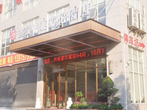 宜章鑫园中式文化酒店