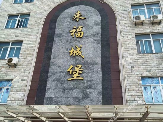 长兴来福城堡宾馆