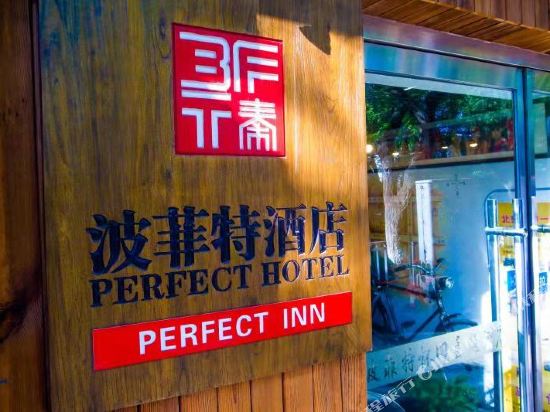 波菲特怀旧主题酒店(北京南锣鼓巷店)