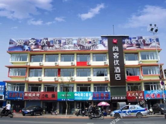 尚客优连锁酒店(兴城宁远古城店)