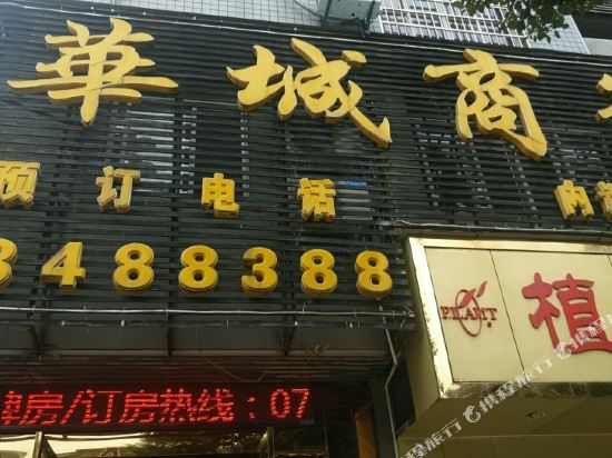 上饶华城商务宾馆