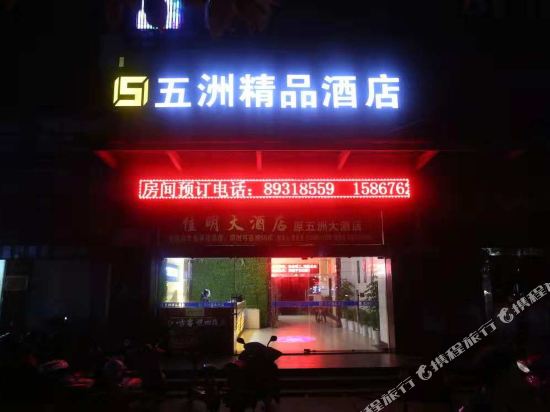 三门五洲精品酒店