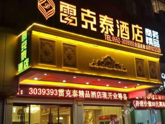 雷克泰商务精品酒店(蚌埠火车站店)