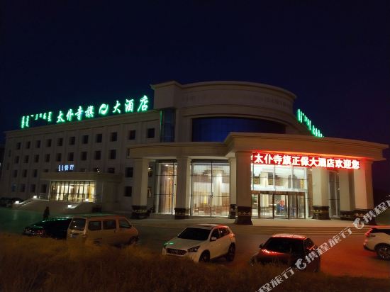 太仆寺旗正保大酒店
