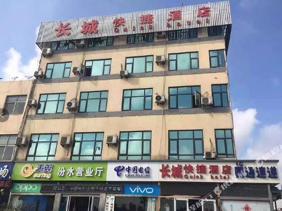 日照长城快捷酒店