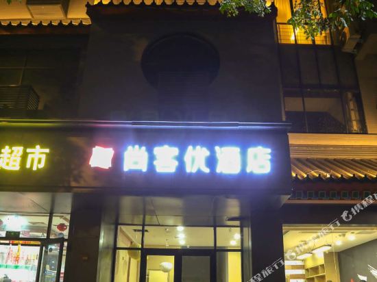 尚客优酒店(开封清明上河园龙亭景区店)