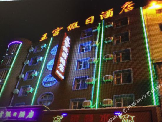 吉林王宫假日酒店