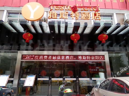 雅斯特酒店(崇阳客运站浪口温泉店)