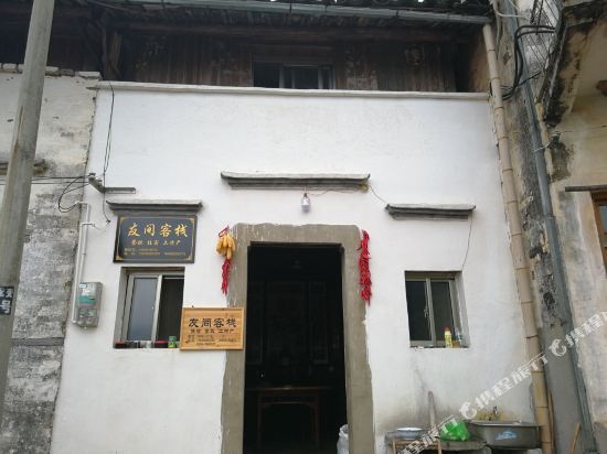 休宁友间客栈