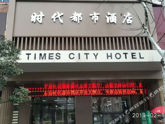 东台时代都市酒店