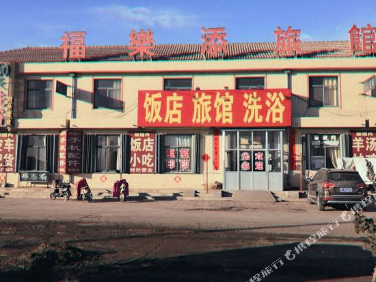 莱州福乐添旅馆