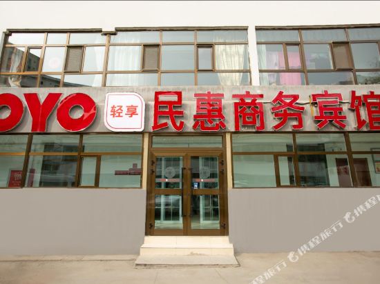 民惠商务宾馆(西宁和平路店)