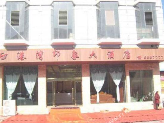 六盘水港湾印象大酒店