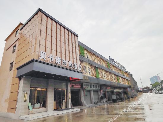 鹤山曼陀伦·贝卡诺时尚酒店