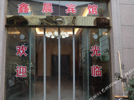宜昌鑫晨宾馆