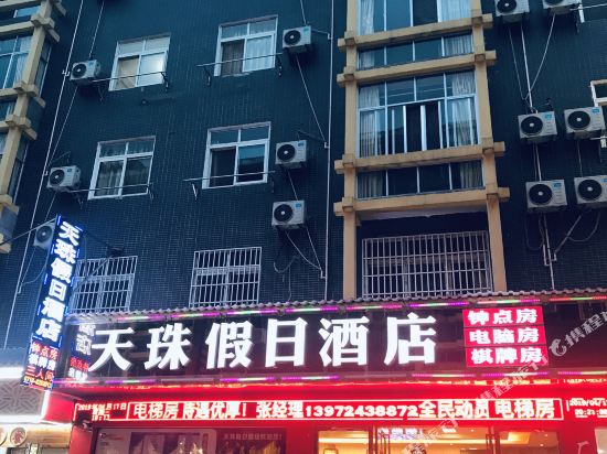 恩施天珠假日酒店