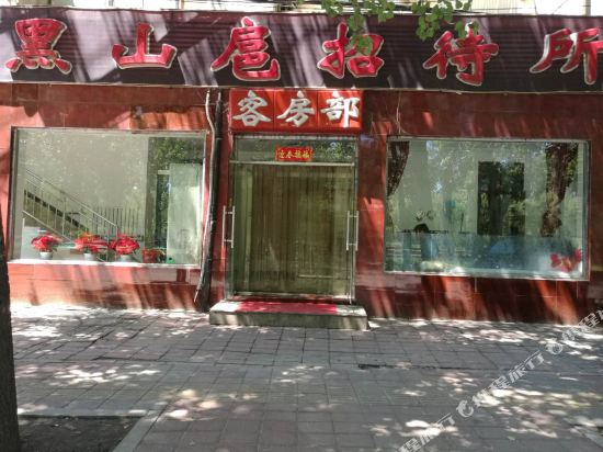 北京黑山扈招待所