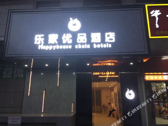 北京广安门乐家优品酒店