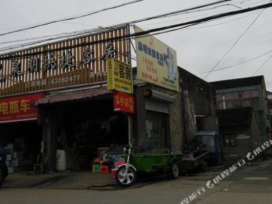 慈溪泉明快捷客房