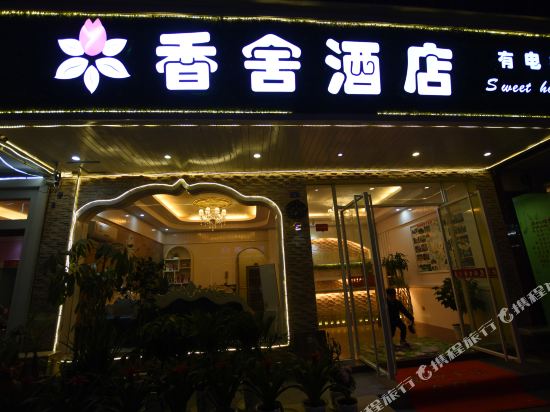 香舍酒店(阳朔西街店)