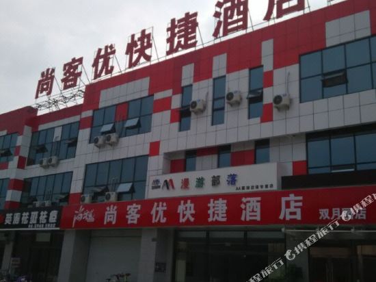 尚客优快捷酒店(临沂双月园店)