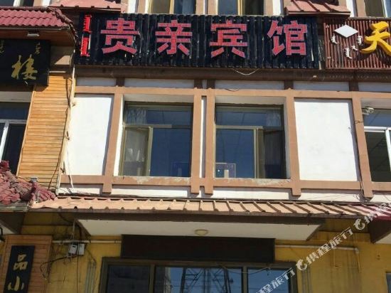 阿尔山贵亲宾馆