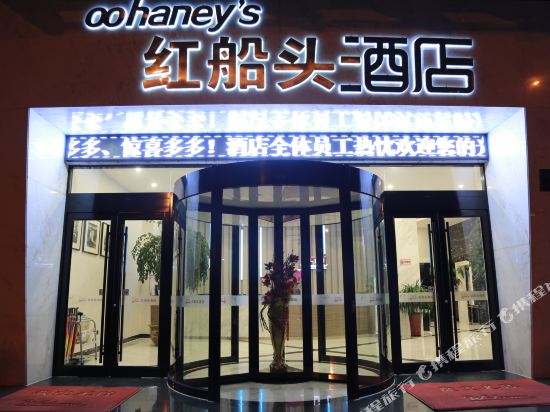 龙游红船头酒店