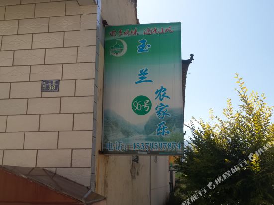 泾源玉兰农家乐