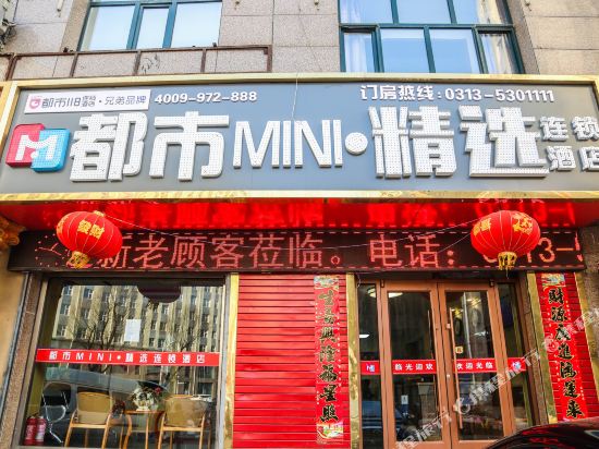 都市MINI·精选酒店(张北步行街店)