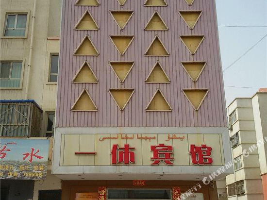 库车一休宾馆