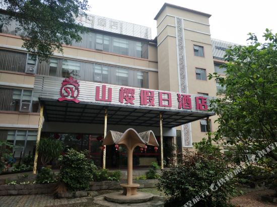 南宁山樱假日酒店
