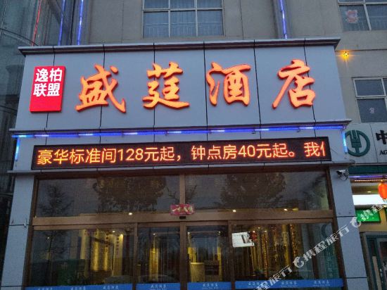 逸柏联盟酒店（广平盛莛商务会馆店）