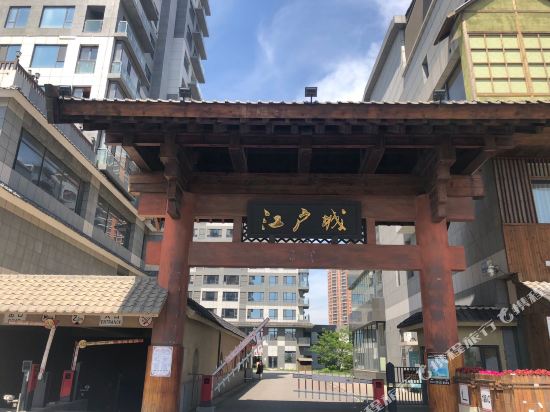 丹东江户温馨之家温泉公寓