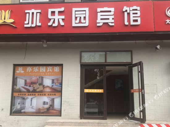 北京亦乐园宾馆